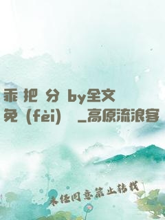 乖 把腳分開by全文免費(fèi)閱讀
